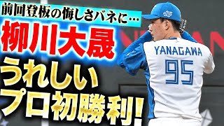 【見せた成長の証】柳川大晟 『前回登板の悔しさバネに…サヨナラ呼ぶ好投でプロ初勝利！』