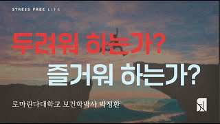 두려워하는가? 즐거워하는가?