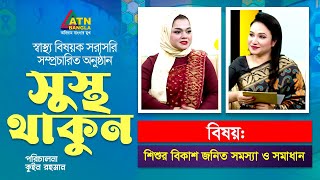 শিশুর বিকাশ জনিত সমস্যা ও প্রতিকার | সুস্থ থাকুন | ডা. তানিয়া  | Sustho Thakun | ATN Bangla