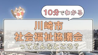 １０分でわかる！川崎市社会福祉協議会ってどんなところ？