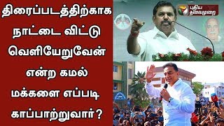 திரைப்படத்திற்காக நாட்டை விட்டு வெளியேறுவேன் என்ற கமல் மக்களை எப்படி காப்பாற்றுவார்? - முதல்வர்