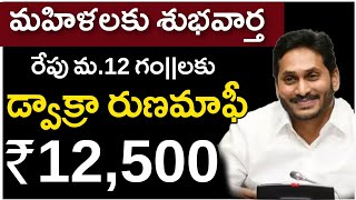 డ్వాక్రా రుణమాఫీ రేపు మ.12 గంటలకు 12,500 జమ | AP Dwakra Runamafi 2023 Date | Dwarka Runamafi 2023