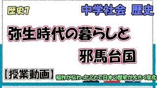 歴史7　弥生時代の暮らしと邪馬台国