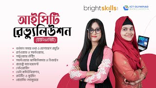 প্রযুক্তির সাথে তাল মিলিয়ে চলতে @ictolympiadbangladesh