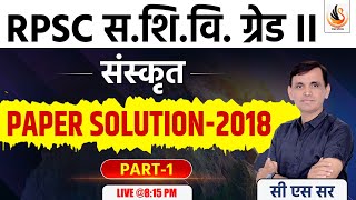 RPSC GRADE II | संस्कृत शिक्षा विभाग | SANSKRIT | OLD PAPER SOLUTION | #sanskritbycssir