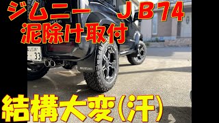 ｼﾞﾑﾆｰ　JB74　マッドフラップ取付。結構大変(;^_^A