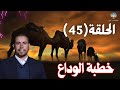 السيرة النبوية الحلقة الأخيرة 45 الشيخ حسانين التركي