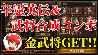 三国無双斬#111 辛憲英伝\u0026武将合成コンボで金武将GETしよう！！ 　べたまったり実況