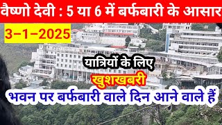 वैष्णो देवी : 4 या 5 को हो सकती हैं बर्फबारी | कटरा में मौसम खराब #vaishnodevi #vaishnodeviyatra