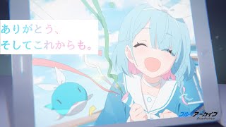 【ブルアカMAD】ありがとう、そしてこれからも。【ブルーアーカイブ】※ネタバレ注意