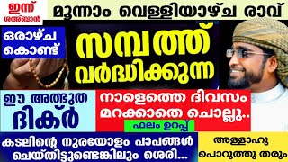 ഒരാഴ്ച കൊണ്ട്കൊണ്ട് സമ്പത്ത് വർദ്ധിക്കുന്ന അത്ഭുത ദിക്ർ /shameer darimi /darussalam /ശഅബാൻ 2025/റമളാ