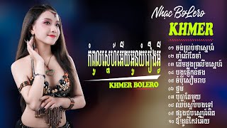 ចង់ប្រាប់ថាស្នេហ៏ - Nhạc Khmer Bolero Trữ Tình - Liên Khúc Khmer Trữ Tình Chọn Lọc