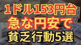 【貧乏引き寄せ】貧乏を回避、円安の時にやってはいけないこと5選