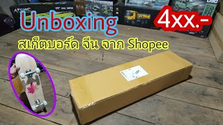 สเก็ตบอร์ด จีน จากShopee 4xx.-