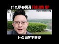 保险事业发展 ep13 什么顾客需要 follow up，什么顾客不需要。