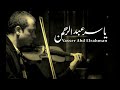 الموسيقار ياسر عبد الرحمن ساعة و نص yasser abdelrahman hour and a half