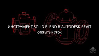 Инструмент Solid Blend  (Переход) в  Revit │ Как сделать плавный 3D переход при создании семейств