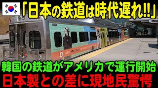 【海外の反応】「ついに韓国製鉄道がアメリカに！」日本の鉄道技術に追いついたと息巻く韓国、現地民の反応を見てみると…【JPNプライム】