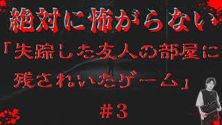 絶対に怖がらないホラーゲーム「失踪した友人の部屋に残されていたゲーム」編　#3 (ネタバレなしでお願いします）