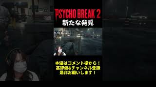 新たな戦法を見つけたかもしれないｗｗ【PSYCHOBREAK2】【サイコブレイク2】【しりだんち】#shorts #short