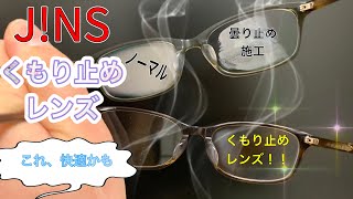 JINSのくもり止めレンズってどうなの？市販の曇り止めと比較！