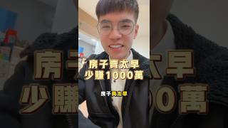 房子賣太早少賺1000萬！#買房 #賣房 #賣太早 #狼牙棒 #不曾擁有 #熱門 #不講房的房仲蔣啥 #溫叨買厝找鴻毅 #21世紀房屋陳鴻毅