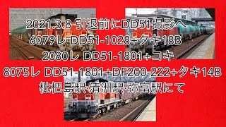 2021/3/8 6079レ DD51-1028+タキ18B 2080レ DD51-1801+コキ 8075レ DD51-1801+DF200-222+タキ14B 枇杷島駅·清洲駅·弥富駅にて