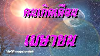 ชีวิตไปตามดวงคำทำนายคนเกิดเดือนเมษายนโชคชะตาวาสนาบารมี