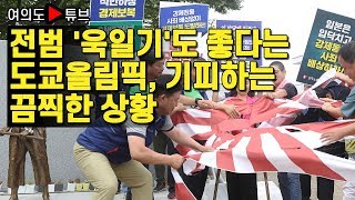 [여의도튜브] 전범 '욱일기'도 좋다는 도쿄올림픽, 기피하는 끔찍한 상황