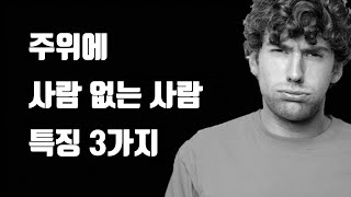 주변에 사람 없는 사람 특징 - 주변 사람 '확' 없어지게 만드는 최악의 행동 3가지