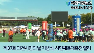 [데일리뉴스] 제37회 시민의 날 기념식, 시민체육대축전 열려