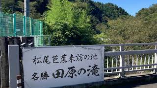 Tahara Waterfall in Yamanashi, 田原の滝山梨県