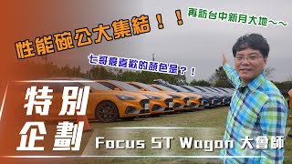 【七叔-Vlog】Ford Focus ST Wagon｜七彩碗公大集合 小七哥又來大會師啦！ 【7Car小七車觀點】