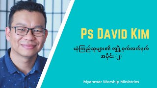 လျှို့ဝှက်လက်နက် Secret Weapon (Part 2) with Pastor David Kim