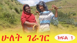 ሁለት ገራገር (Hulet Gerager) ክፍል 1 (Part 1) | Amharic Comedy Film