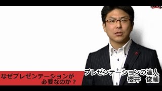 プレゼンテーション　ストーリー：プレ達が教える!相手の心を動かすプレゼンストーリーの作り方 第1回　櫻井俊輔