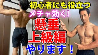 初心者も知っておくと得する！メチャ効く！懸垂の上級者編やります！上がるなら、もっと背中に効かせよう！