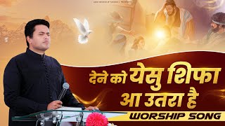 देने को येसु  शिफा आ उतरा है || Worship Song || ANM Worship Songs