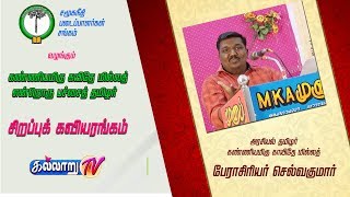 'அரசியல் தமிழா்' l கண்ணியமிகு காயிதே மில்லத் l கவியரங்கம் l பேராசிரியர் செல்வகுமார்