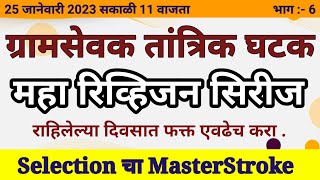 Gramsevak Tantrik Prashna MahasaravSeries ग्रामसेवक तांत्रिक प्रश्न #gramsevak #gramsevakbharti2023