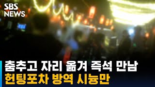 춤추고 자리 옮겨 즉석 만남…헌팅포차 방역 시늉만 / SBS