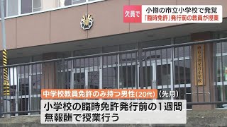 “小学校の教員免許”ないのに無報酬で１週間授業　６時間分授業は「未履修」に　９日今後の対応を保護者に説明へ　北海道小樽市