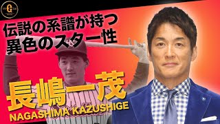 【長嶋一茂】偉大な父長嶋茂雄のプレッシャーとの戦いと引退後明石家さんまとの出会いで開花する壮絶人生物語【野球侍】