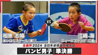 【全農杯2024】準決勝 相原志綸 vs 江崎海｜バンビ男子 決勝トーナメント