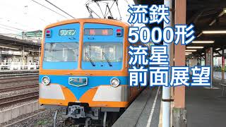 流鉄5000形流星号「馬橋」行き【前面展望】流鉄流山線流山-馬橋