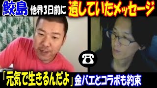 【鮫島】「元気で生きるんだよ」他界3日前に遺していたメッセージ【金バエ】とコラボの約束