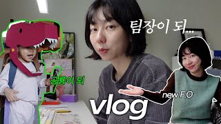 VLOG l 25년 (특)급 승진소식🙄 사무실 이사 준비하기, 초코나무 스웨터 F.O, 공룡이 되어버린 밍고