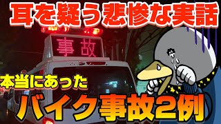 【実話】悲惨すぎるバイク事故の実例と対策\u0026保険の大事な話