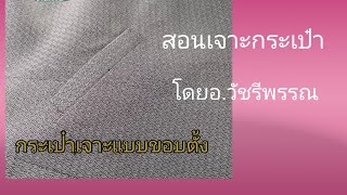 สอน​เจาะ​กระเป๋า​แบบ​ขอบ​ตั้ง​โดยอ​วัชรี​พรรณ​0973018963​