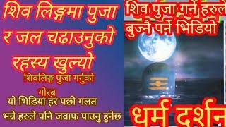 शिव लङ्ग लाई पुजा गर्नुकाे रहस्य यस्ताे रैछ!शिव लिङ्गलाई गलत व्याख्या गर्ने हरुले अबस्य बुज्नै पर्ने